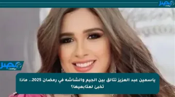 ياسمين عبد العزيز تتألق بين الجيم والشاشة في رمضان 2025.. ماذا تخبئ لمتابعيها؟